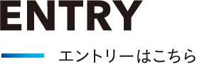 ENTRY エントリーはコチラ