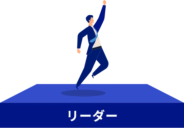 リーダー