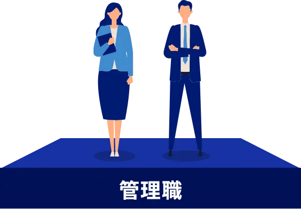 管理職