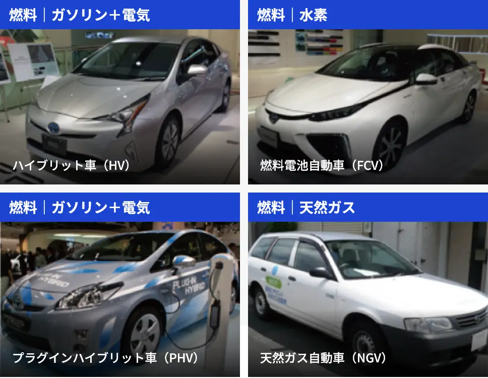 ハイブリッド車、燃料電池自動車、プラグインハイブリッド車、天然ガス自動車の4種類のクリーンエネルギー車