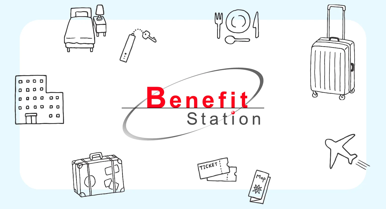 ベネフィットステーション