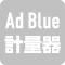 AdBlue（計量機）