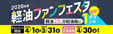 2025年度 軽油ファンフェスタ