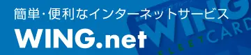 簡単・便利なインターネットサービス WING-NET