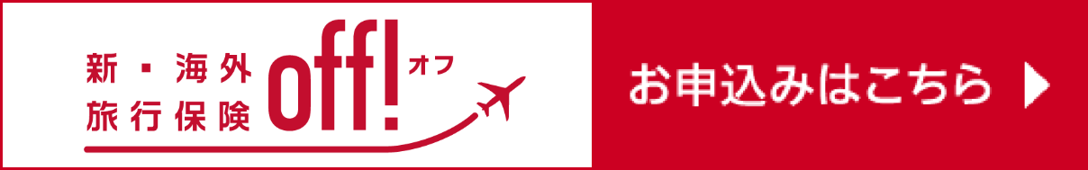 新・海外旅行保険off! お申し込みはこちら