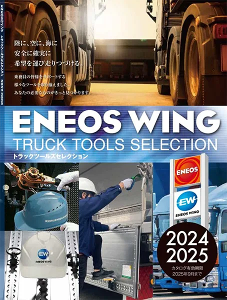 トラックツールズセレクション 2024 2025