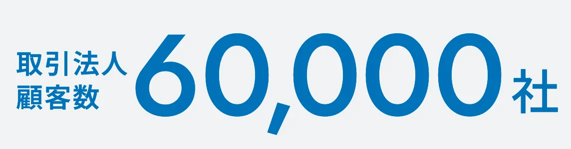 取引法人顧客数60,000社