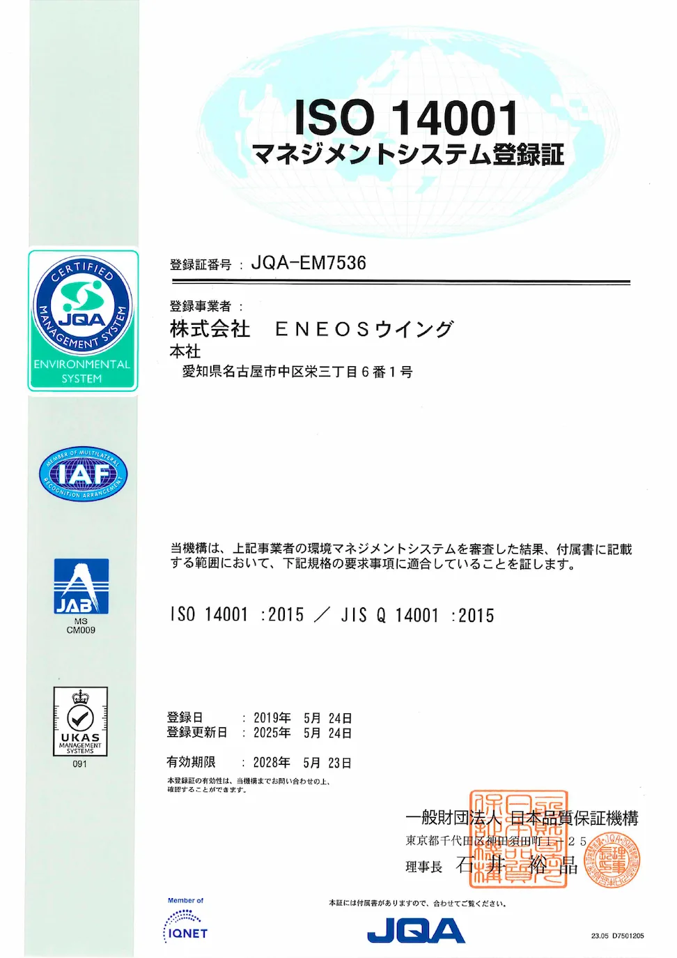 ISO 14001 マネジメントステム登録証